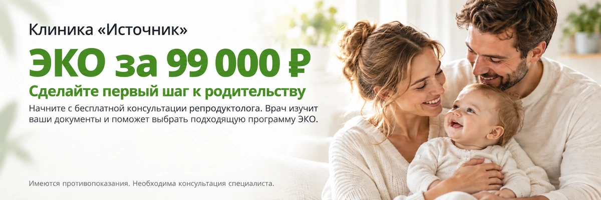 ЭКО за 99 000 ₽ в клинике «Источник». Бесплатная консультация репродуктолога. Имеются противопоказания. Необходима консультация специалиста.