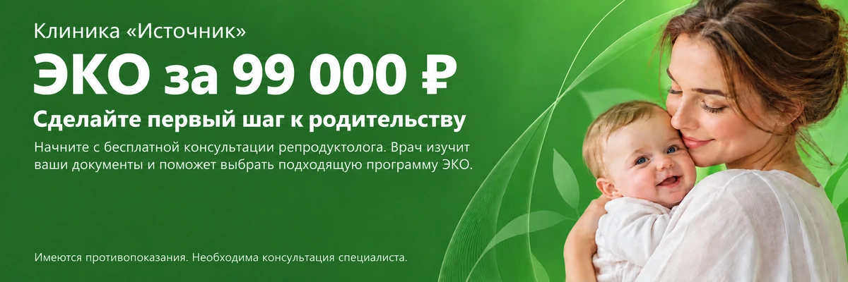 ЭКО за 99 000 ₽ в клинике «Источник». Бесплатная консультация репродуктолога. Имеются противопоказания. Необходима консультация специалиста.